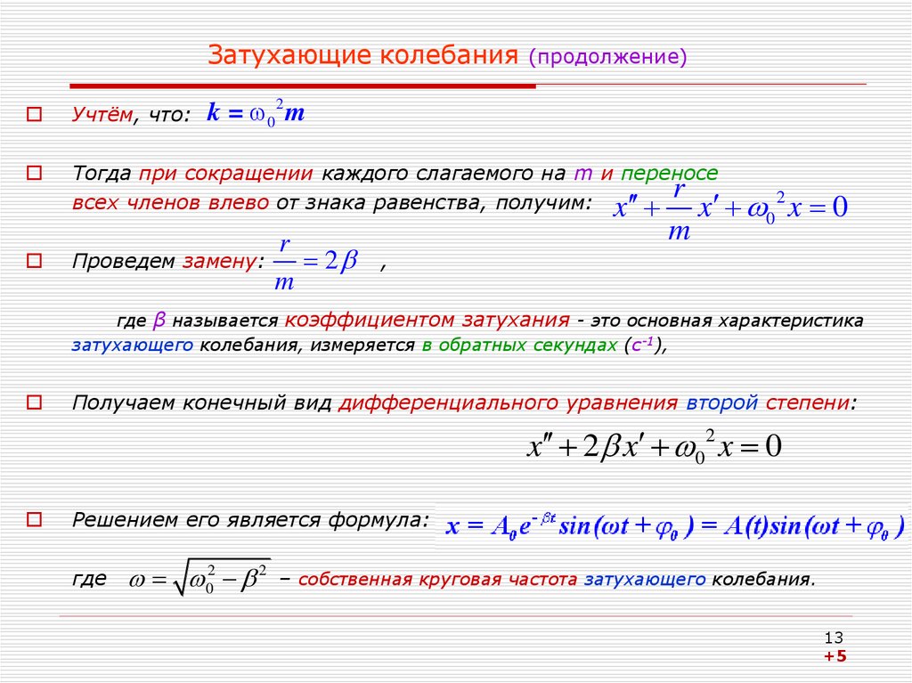 Свободные затухающие колебания