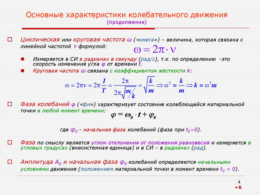 Основной признак колебательного движения. Основное свойство колебательного движения. Фаза колебаний формула. Параметры колебательного движения фаза колебаний. Характеристики механического колебания фаза колебаний.