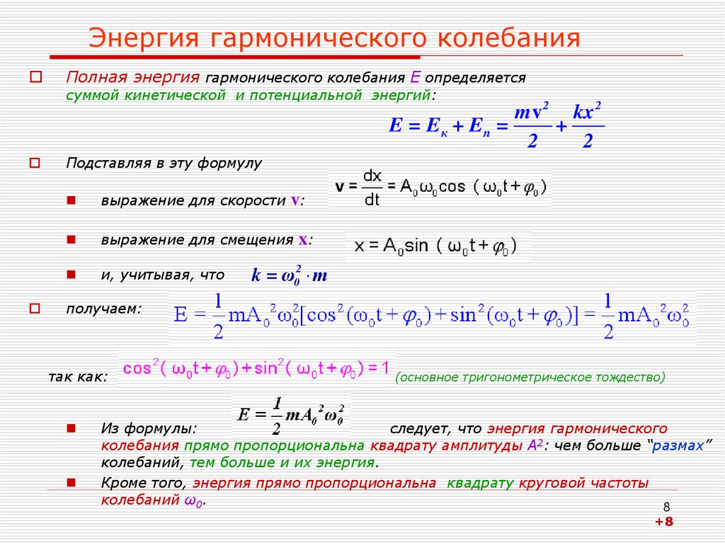 Полная энергия гармонических колебаний. Энергия гармонических колебаний формула. Полная энергия гармонических колебаний определяется по формуле. Полная механическая энергия гармонических колебаний формула. Кинетическая энергия гармонических колебаний формула.