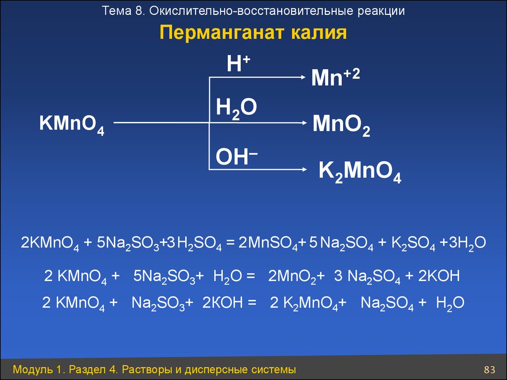 Какое вещество na2so3. Реакции ОВР С перманганатом калия. Окислительно-восстановительные реакции с перманганатом калия. Реакции перманганата калия в разных средах. Перманганат ОВР.