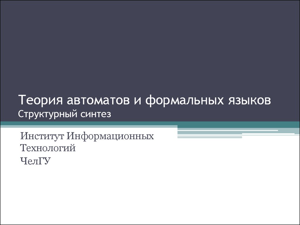 Теория автоматов и формальных языков. Структурный синтез. Триггеры -  презентация онлайн