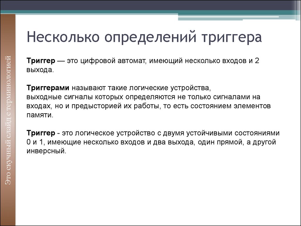 Триггер в презентации что это