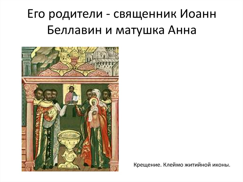 Его родители - священник Иоанн Беллавин и матушка Анна