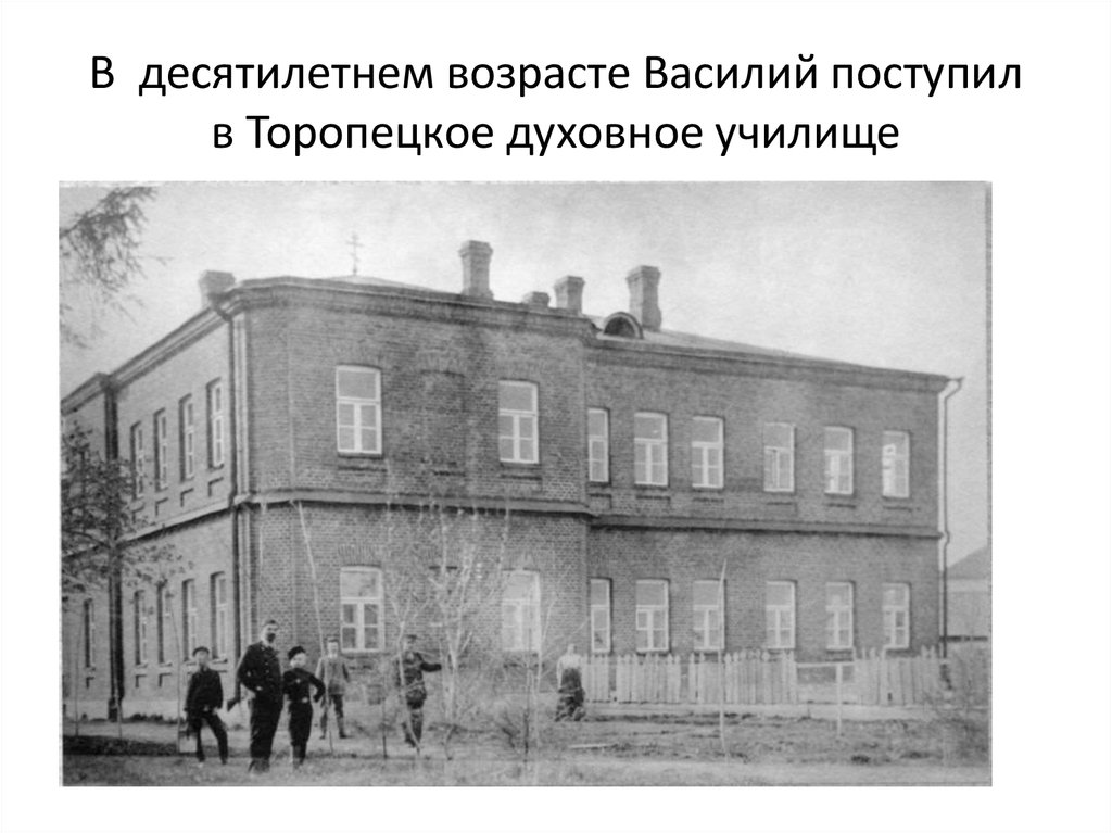 В  десятилетнем возрасте Василий поступил в Торопецкое духовное училище