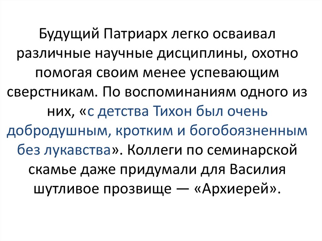 Будущий Патриарх легко осваивал различные научные дисциплины, охотно помогая своим менее успевающим сверстникам. По воспоминаниям одного