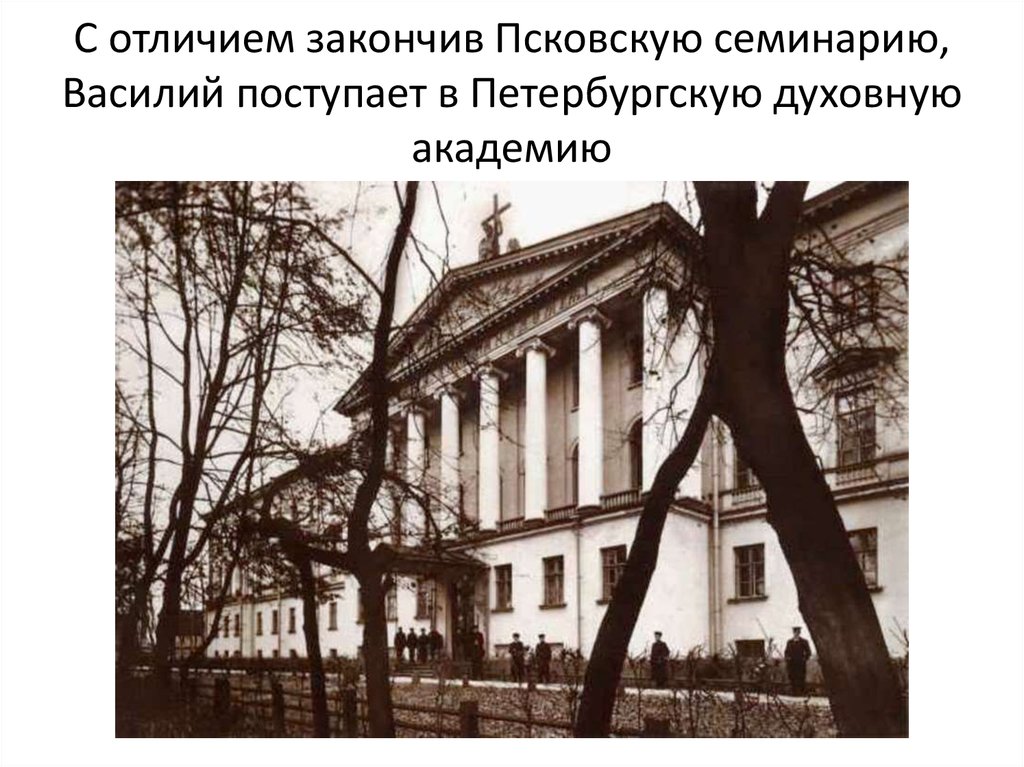 С отличием закончив Псковскую семинарию, Василий поступает в Петербургскую духовную академию