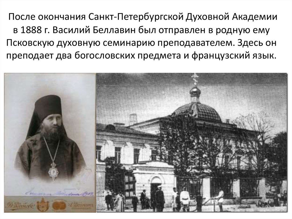 После окончания Санкт-Петербургской Духовной Академии в 1888 г. Василий Беллавин был отправлен в родную ему Псковскую духовную семинарию пр