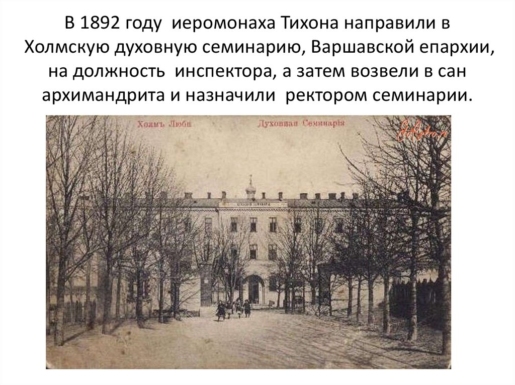В 1892 году иеромонаха Тихона направили в Холмскую духовную семинарию, Варшавской епархии, на должность инспектора, а затем возвели в сан арх
