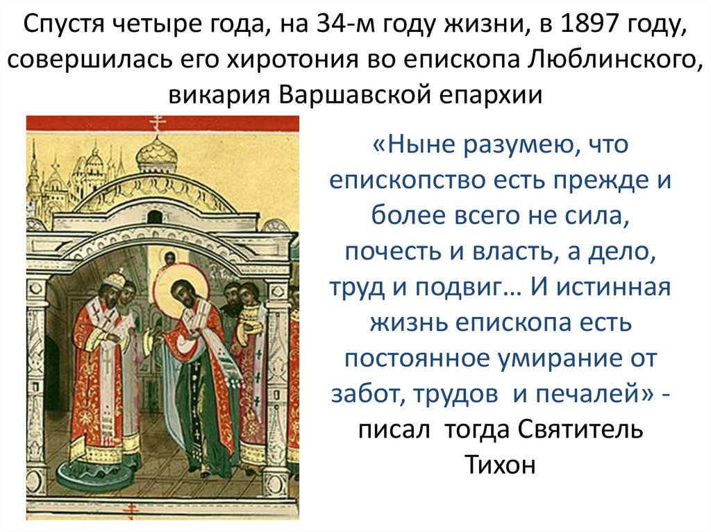 Спустя четыре года, на 34-м году жизни, в 1897 году, совершилась его хиротония во епископа Люблинского, викария Варшавской епархии