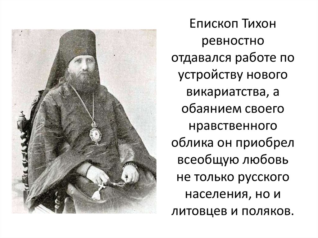 Епископ Тихон ревностно отдавался работе по устройству нового викариатства, а обаянием своего нравственного облика он приобрел всеобщую 
