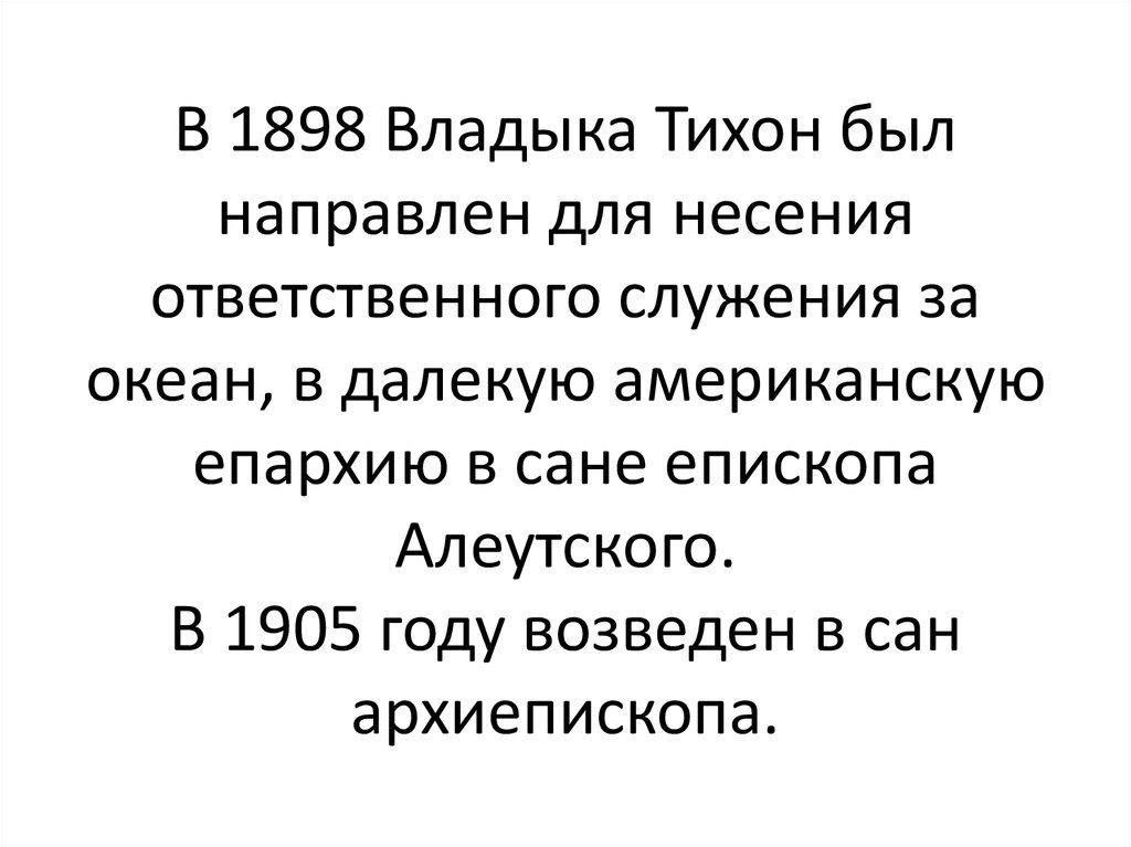 В 1898 Владыка Тихон был направлен для несения ответственного служения за океан, в далекую американскую епархию в сане епископа Алеутского. 