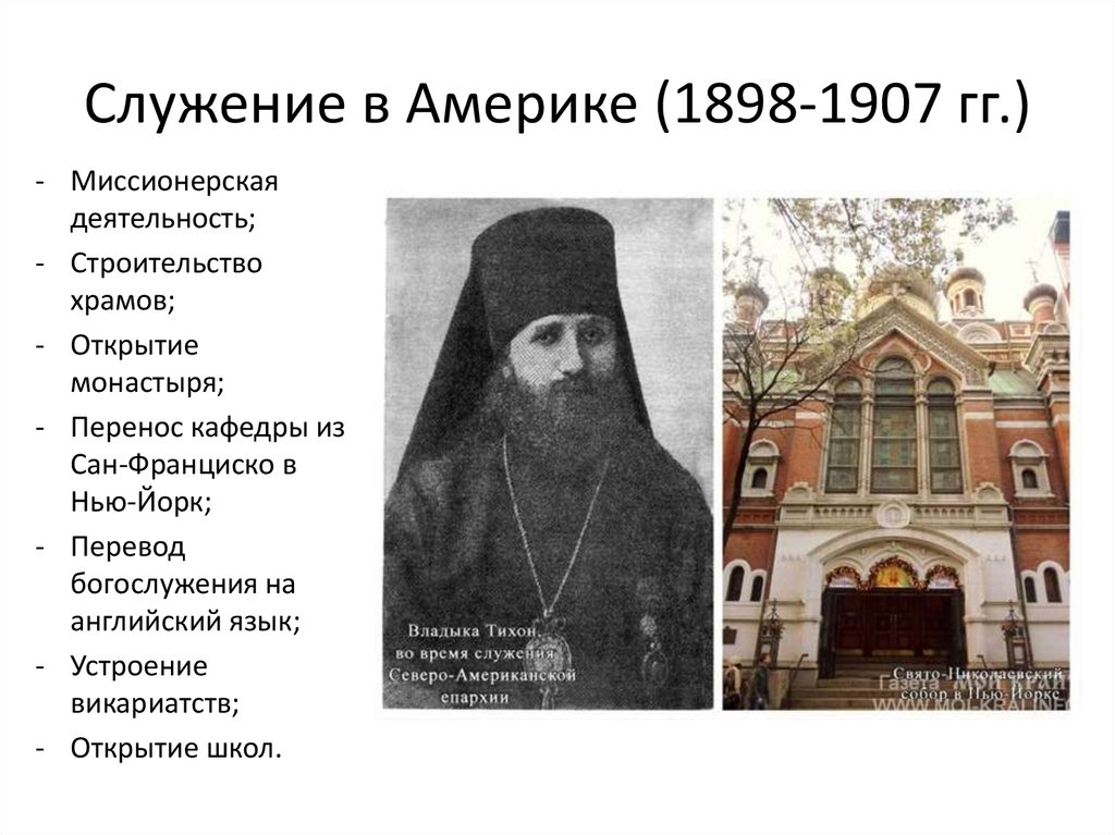 Служение в Америке (1898-1907 гг.)