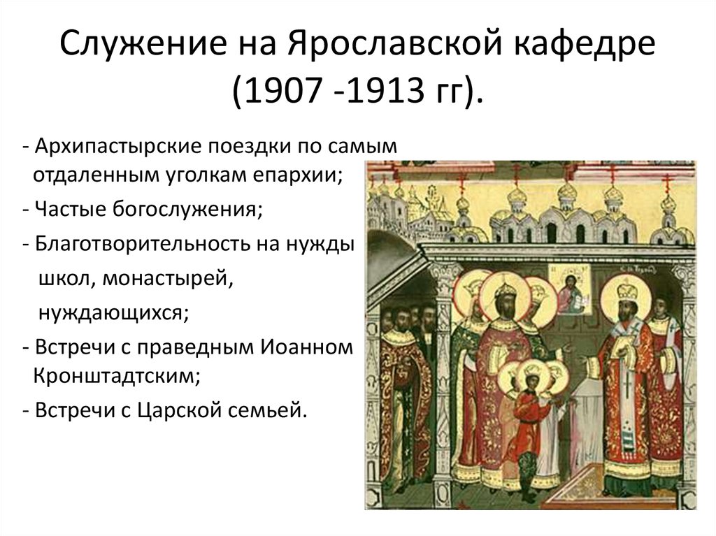 Служение на Ярославской кафедре (1907 -1913 гг).