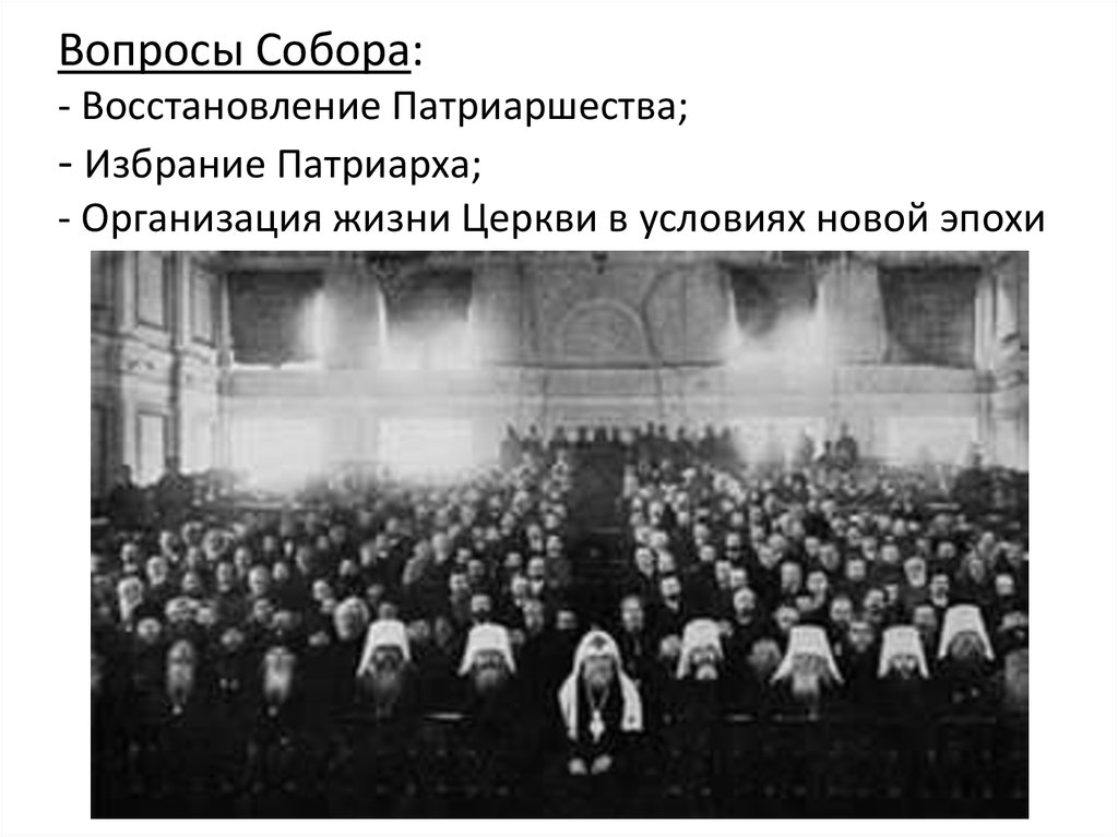 Вопросы Собора: - Восстановление Патриаршества; - Избрание Патриарха; - Организация жизни Церкви в условиях новой эпохи