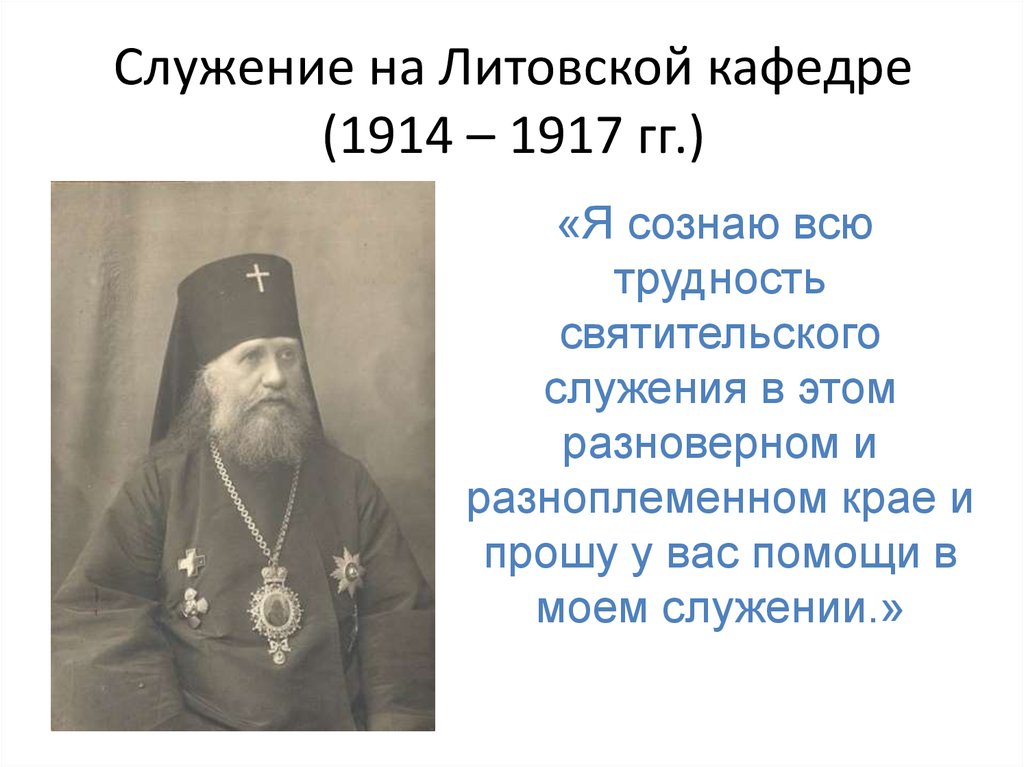 Служение на Литовской кафедре (1914 – 1917 гг.)