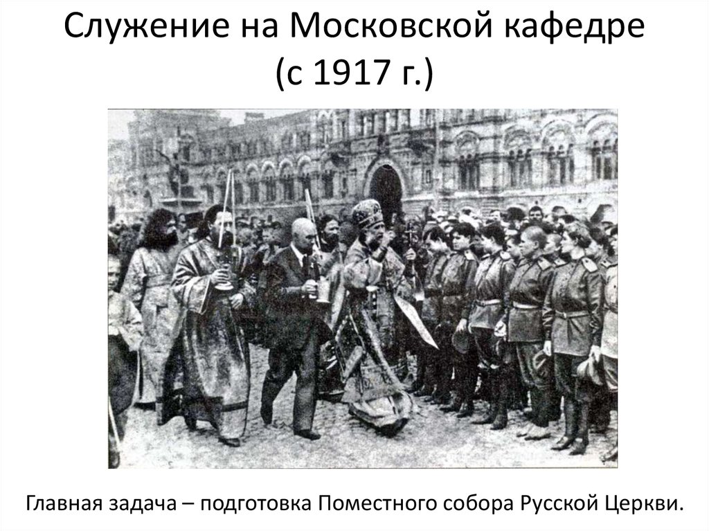 Служение на Московской кафедре (c 1917 г.)