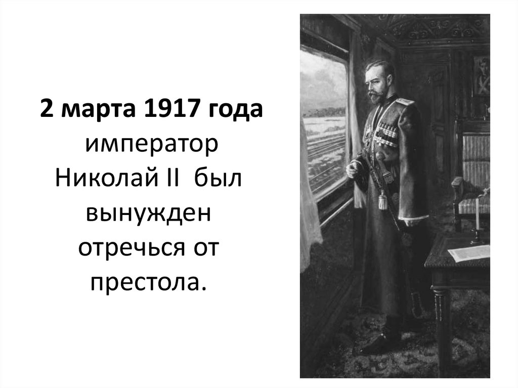 2 марта 1917 года император Николай II  был вынужден отречься от престола.