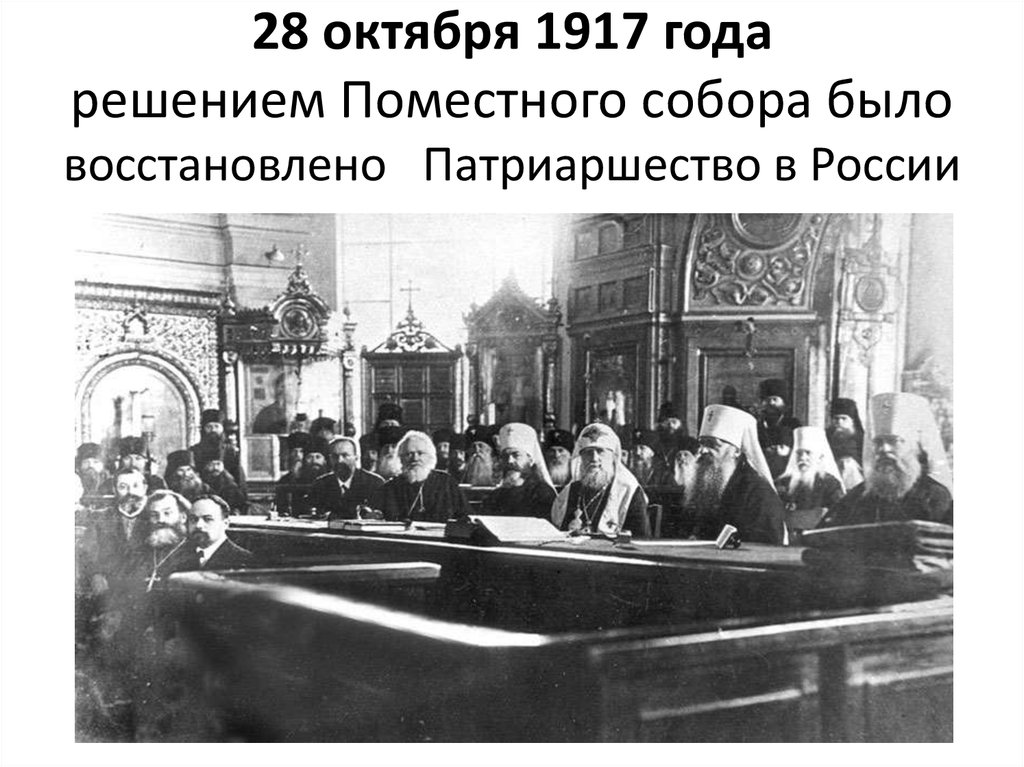 28 октября 1917 года решением Поместного собора было восстановлено  Патриаршество в России