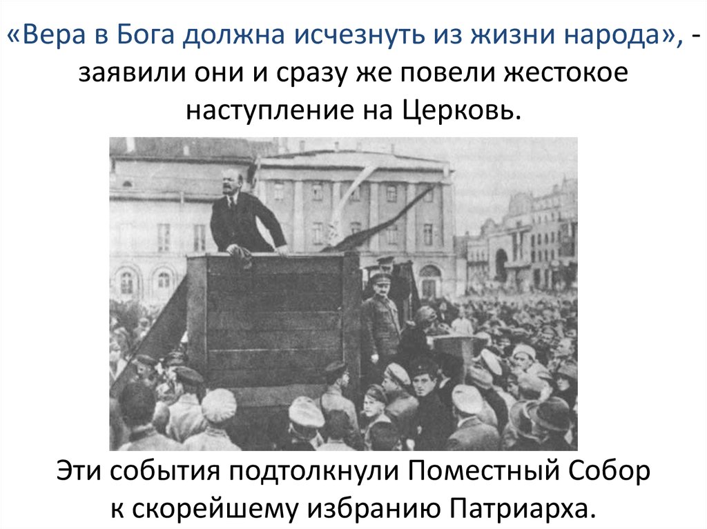 «Вера в Бога должна исчезнуть из жизни народа», - заявили они и сразу же повели жестокое наступление на Церковь.