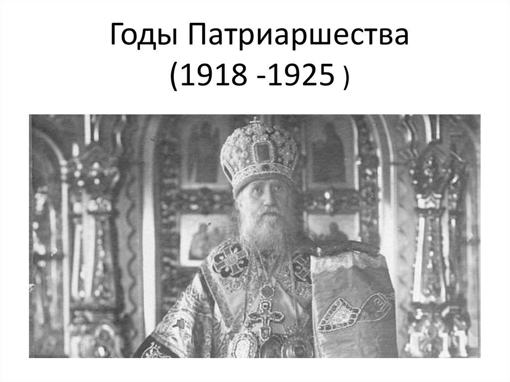 Годы Патриаршества (1918 -1925 )