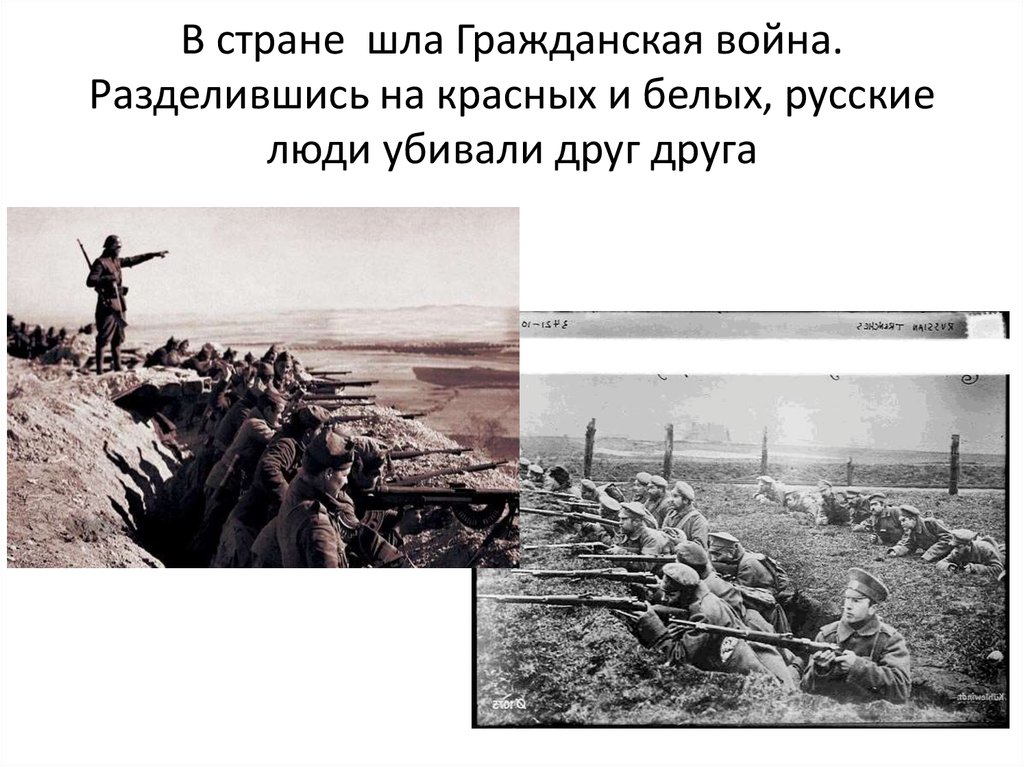 В стране шла Гражданская война. Разделившись на красных и белых, русские люди убивали друг друга