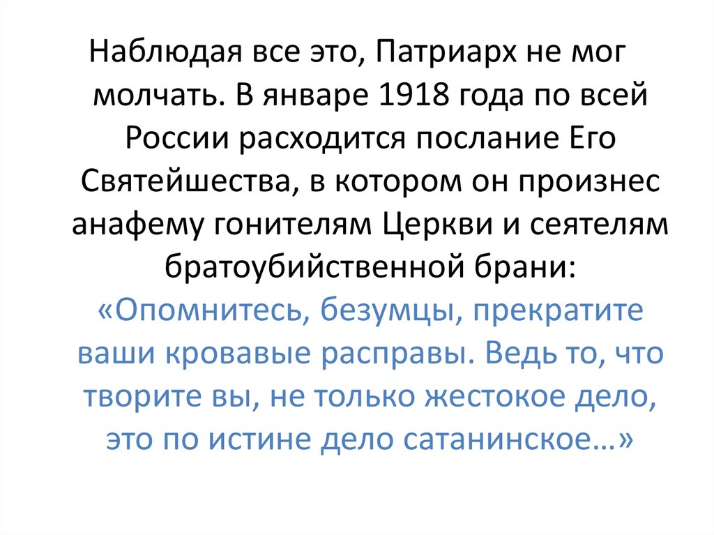Опомнитесь безумцы прекратите ваши кровавые расправы. Опомнитесь безумцы прекратите ваши кровавые расправы