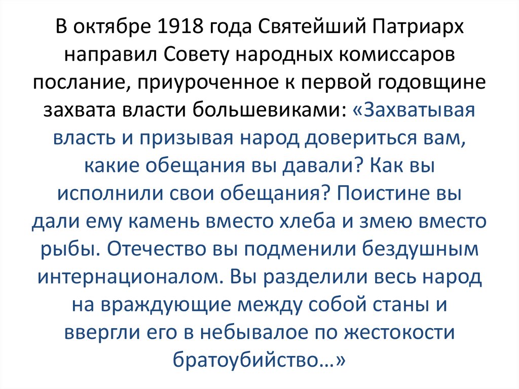 В октябре 1918 года Святейший Патриарх направил Совету народных комиссаров послание, приуроченное к первой годовщине захвата власти больше