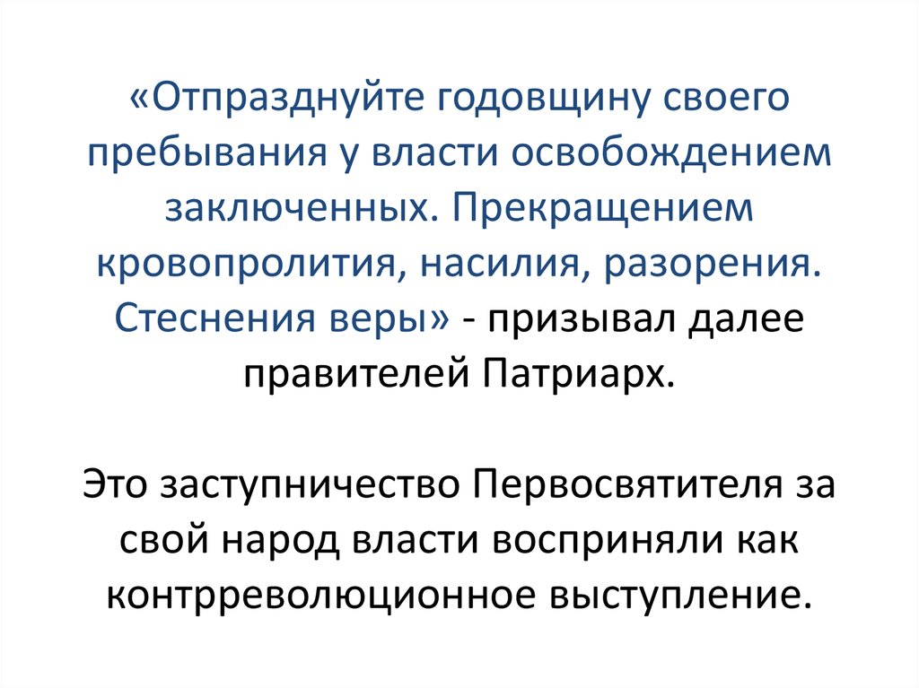 «Отпразднуйте годовщину своего пребывания у власти освобождением заключенных. Прекращением кровопролития, насилия, разорения. Стеснения 