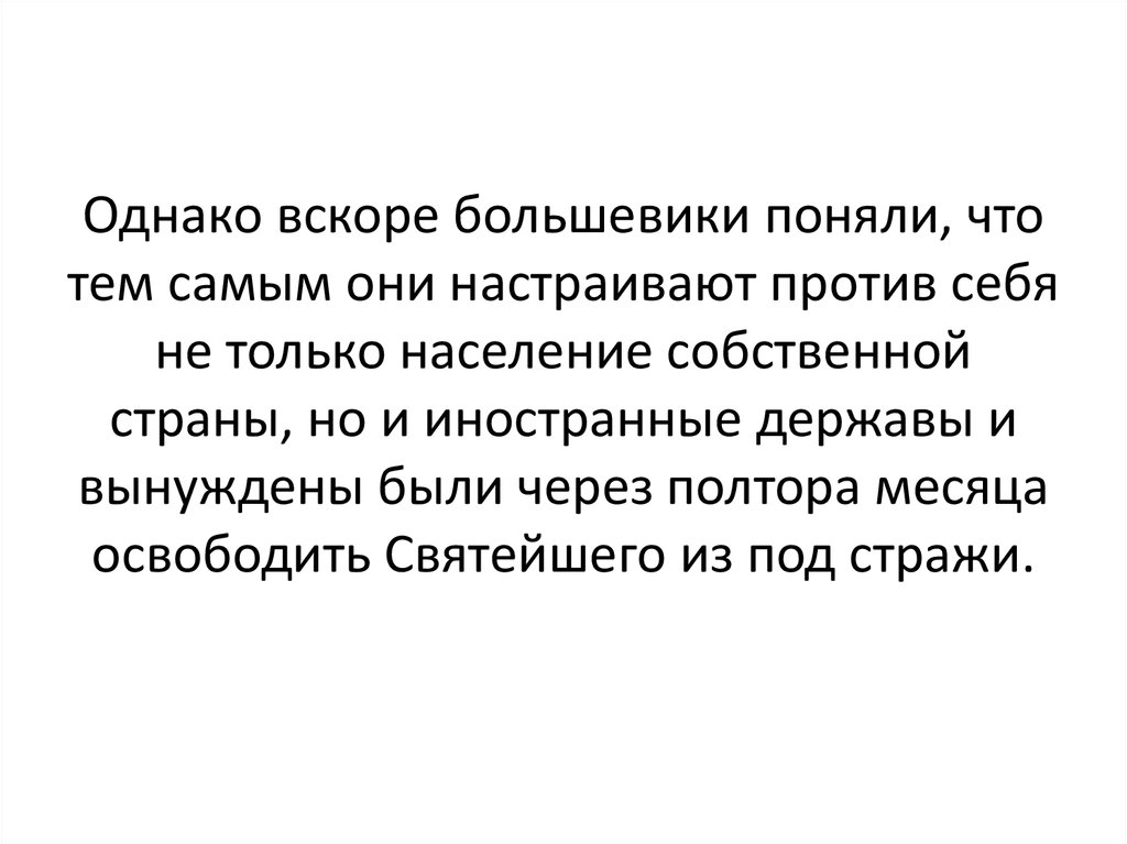 Однако вскоре большевики поняли, что тем самым они настраивают против себя не только население собственной страны, но и иностранные держав