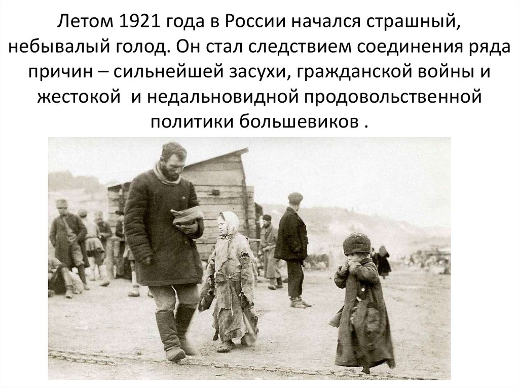Летом 1921 года в России начался страшный, небывалый голод. Он стал следствием соединения ряда причин – сильнейшей засухи, гражданской войны