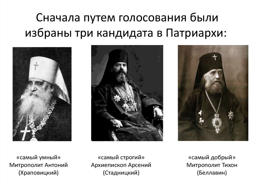 Сначала путем голосования были избраны три кандидата в Патриархи: