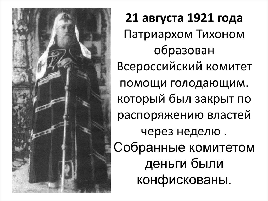 21 августа 1921 года Патриархом Тихоном образован Всероссийский комитет помощи голодающим. который был закрыт по распоряжению властей через 