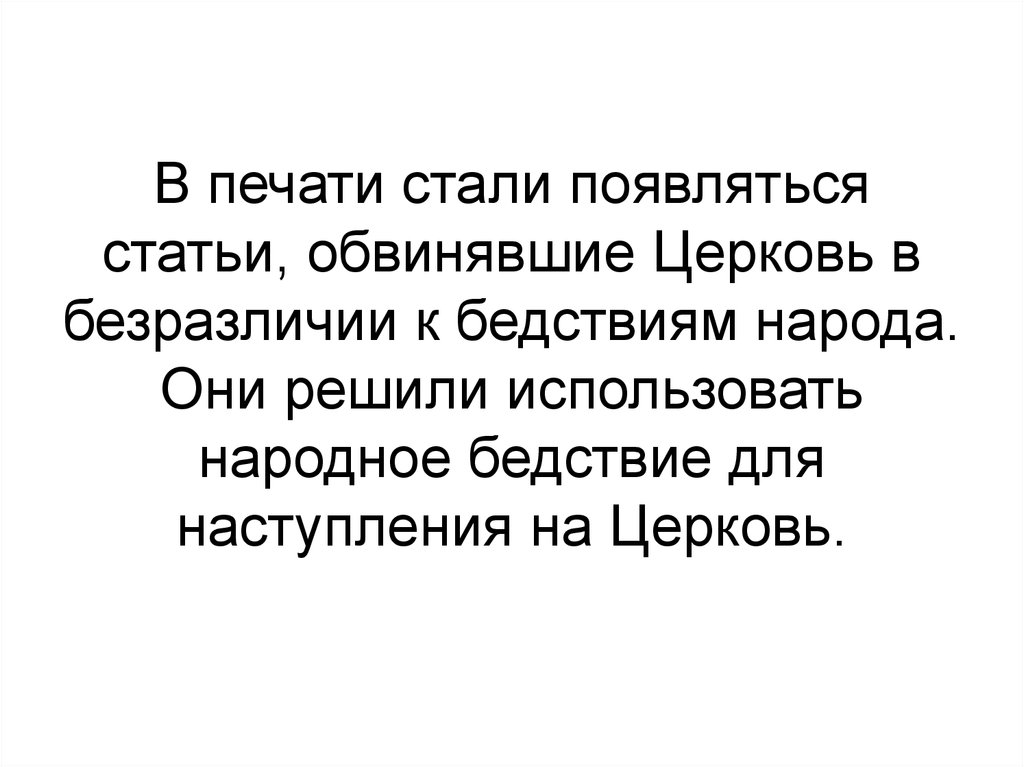 В печати стали появляться статьи, обвинявшие Церковь в безразличии к бедствиям народа. Они решили использовать народное бедствие для наст