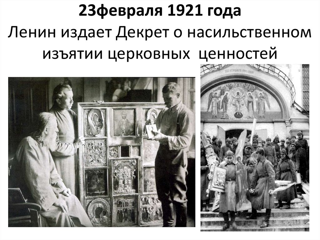 23февраля 1921 года Ленин издает Декрет о насильственном изъятии церковных ценностей