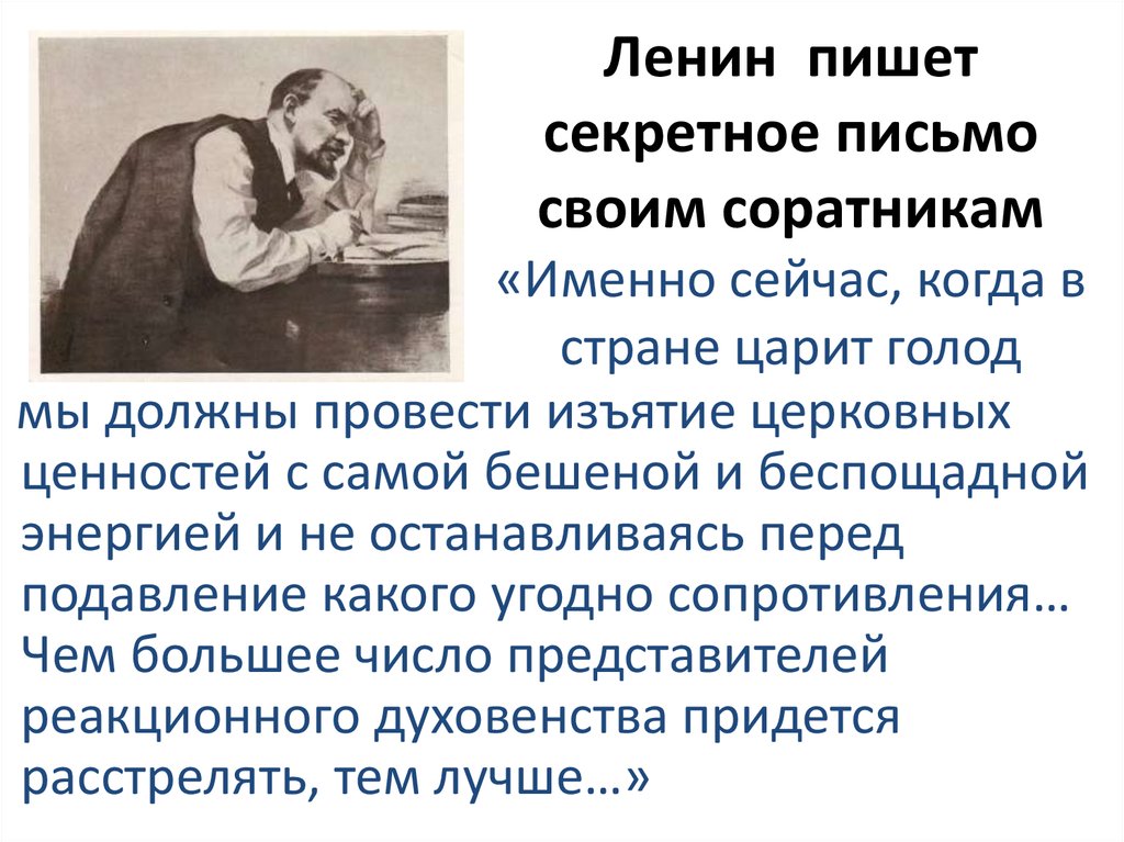 Ленин пишет секретное письмо своим соратникам «Именно сейчас, когда в стране царит голод
