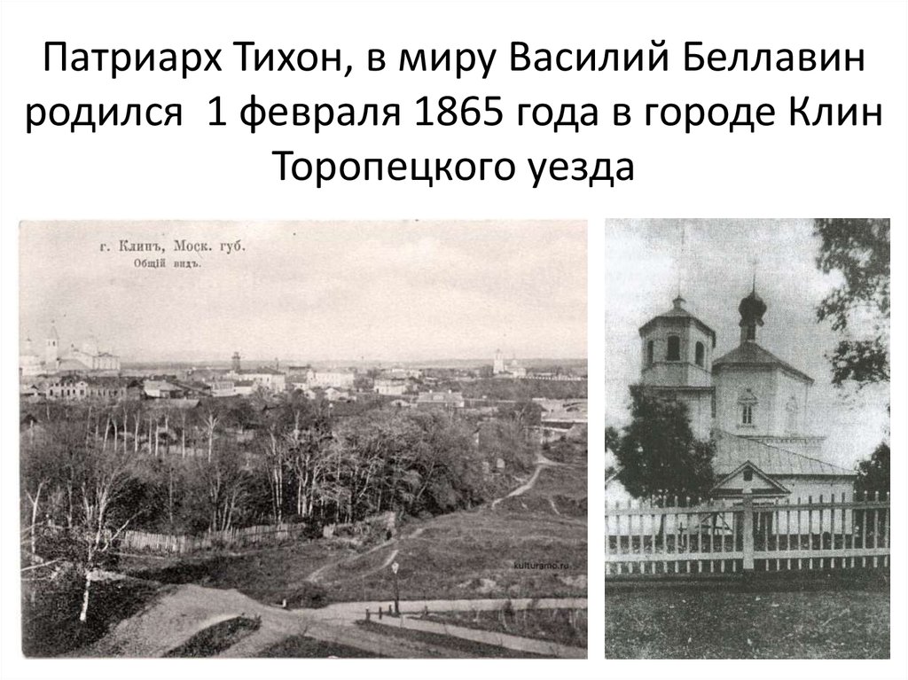 Патриарх Тихон, в миру Василий Беллавин родился 1 февраля 1865 года в городе Клин Торопецкого уезда