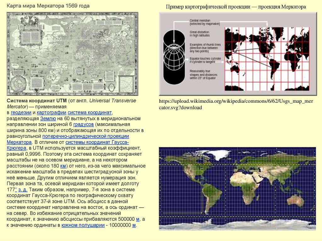 Проекция меркатора что это. Карта мира Меркатора 1569. Карта мира Меркатора 1569 года. Карта в проекции Меркатора. Карта мира Меркатора 1538 года.