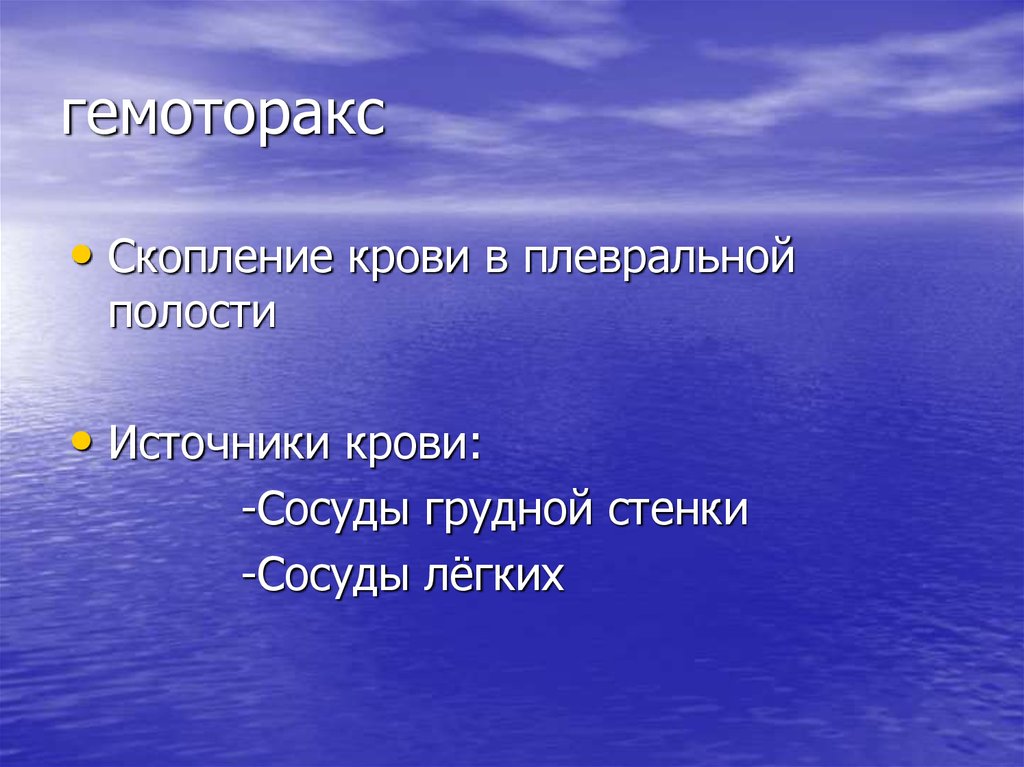 Гемоторакс классификация. Гемоторакс осложнения. Классификация гемоторакса по Куприянову. Гемоторакс на УЗИ.