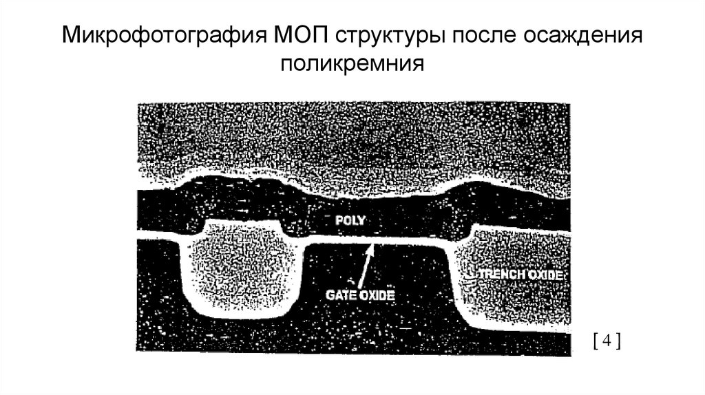 Микрофотография МОП структуры после осаждения поликремния