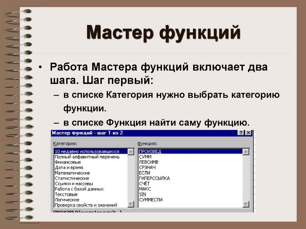 Включи функцию 2. Категории мастер функций. Шаги в мастере функций. Работа с мастером функций. Опишите работу мастера функций.