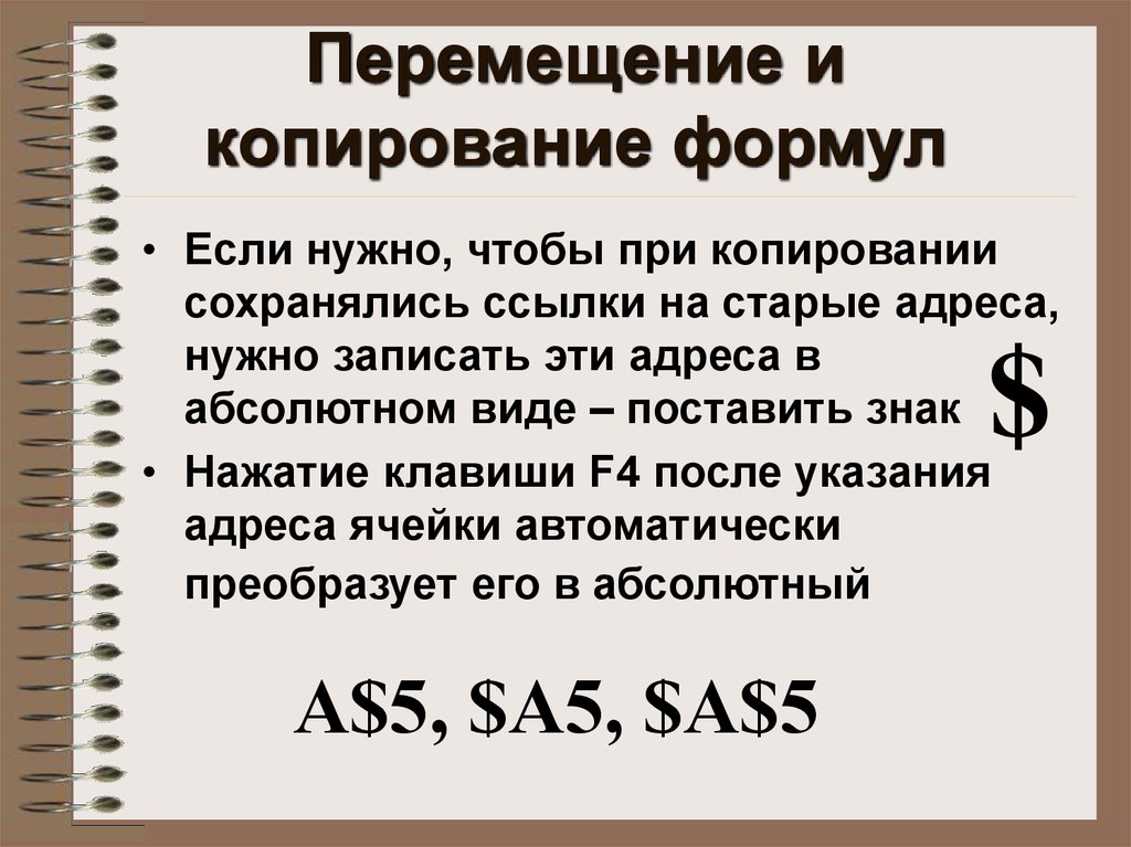 При перемещении или копировании формулы абсолютные ссылки. Копирование и перемещение данных и формул.. Зачем копируются формулы опишите способы копирования формул. Правила записи и копирования формул и функций это. Морфилонг формула Скопировать.