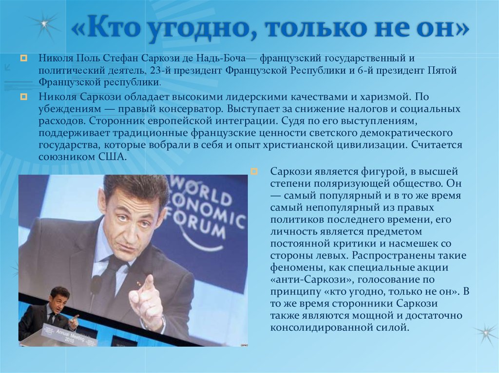 «Кто угодно, только не он»