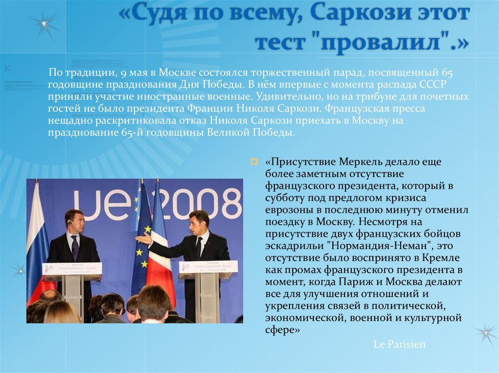 «Судя по всему, Саркози этот тест "провалил".»