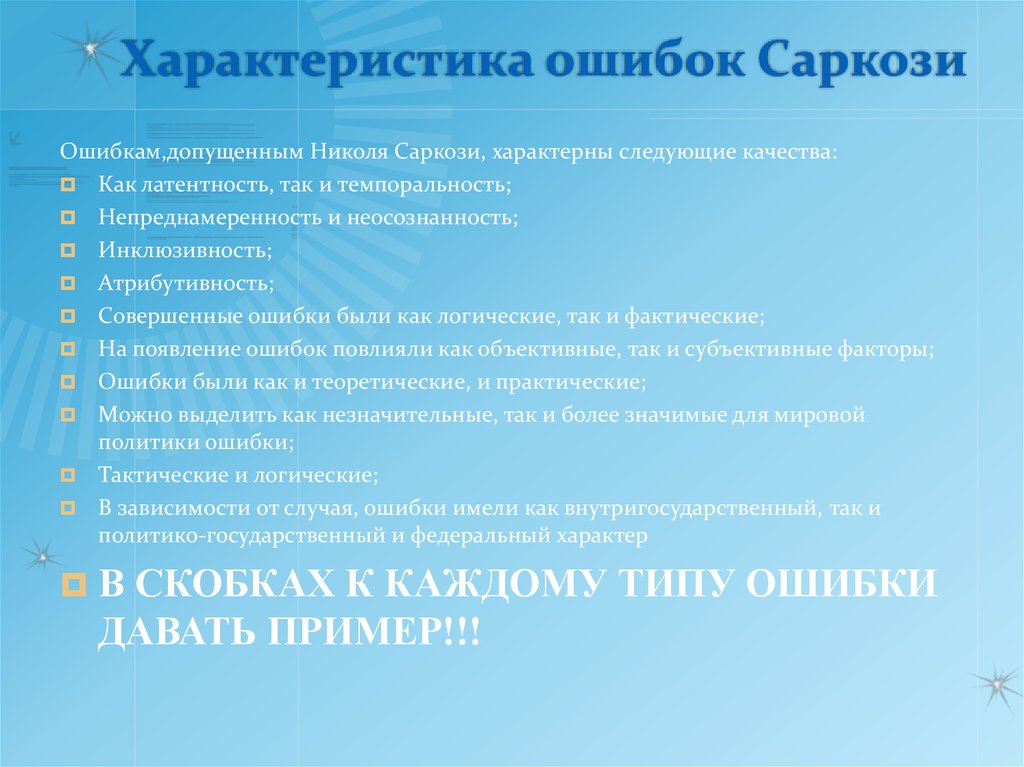 Характеристика ошибки. Характеристика ашип ки. Характеристика ошибок. Характеристика политики Саркози. Политическая ошибка это.