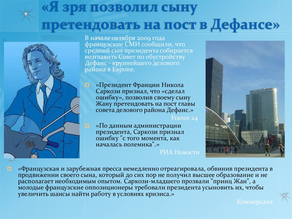 «Я зря позволил сыну претендовать на пост в Дефансе»