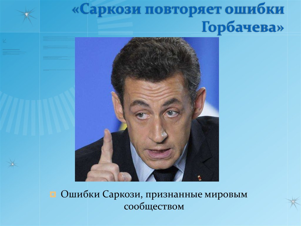 «Саркози повторяет ошибки Горбачева»