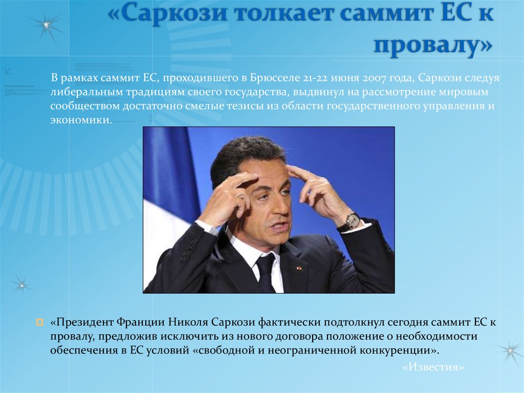 «Саркози толкает саммит ЕС к провалу»