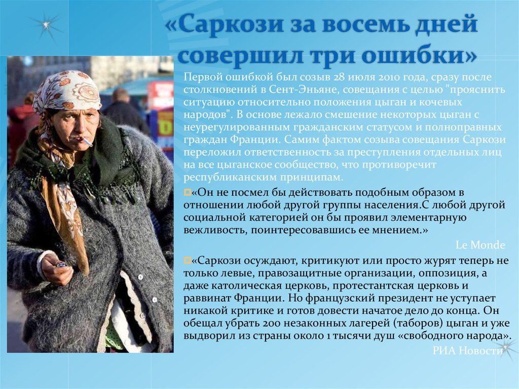 «Саркози за восемь дней совершил три ошибки»