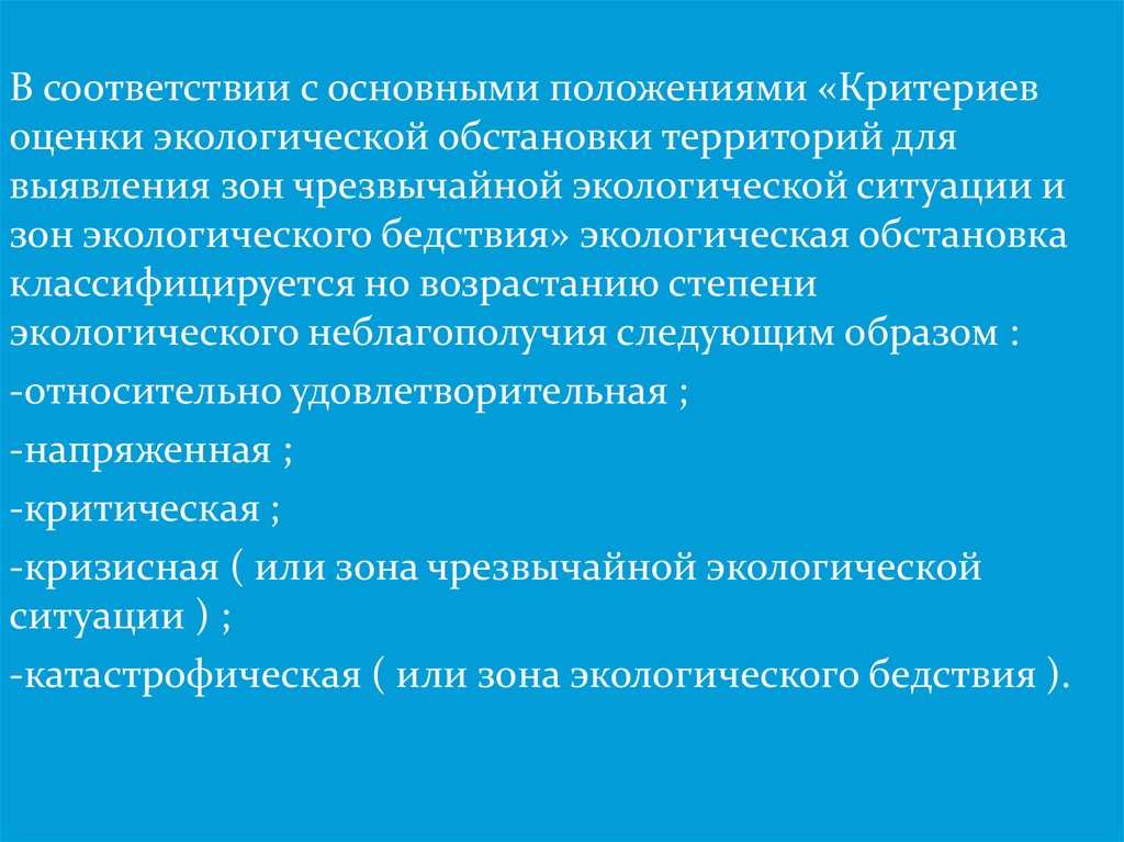 Правовой режим экологически неблагополучных территорий презентация