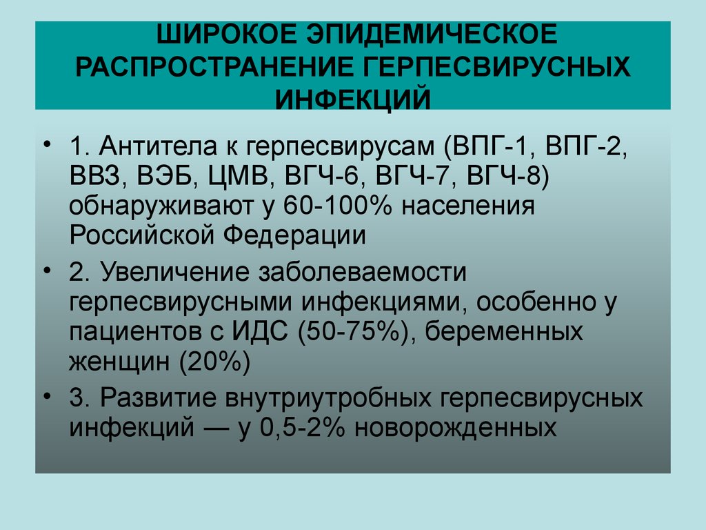 Цмв впг. Современное состояние проблемы герпесвирусных инфекций. Актуальность герпесвирусных инфекций. ВПГ вэб ЦМВ инфекции. Герпесвирусы распространение.